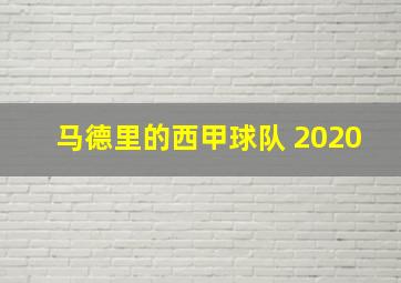 马德里的西甲球队 2020